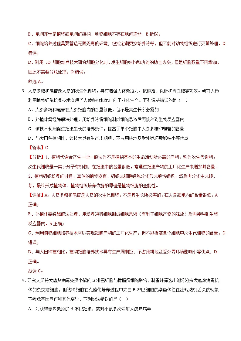 备战2025年高考生物抢押秘籍（山东专用）押题09发酵工程、植物细胞工程和动物细胞工程（教师版）第3页