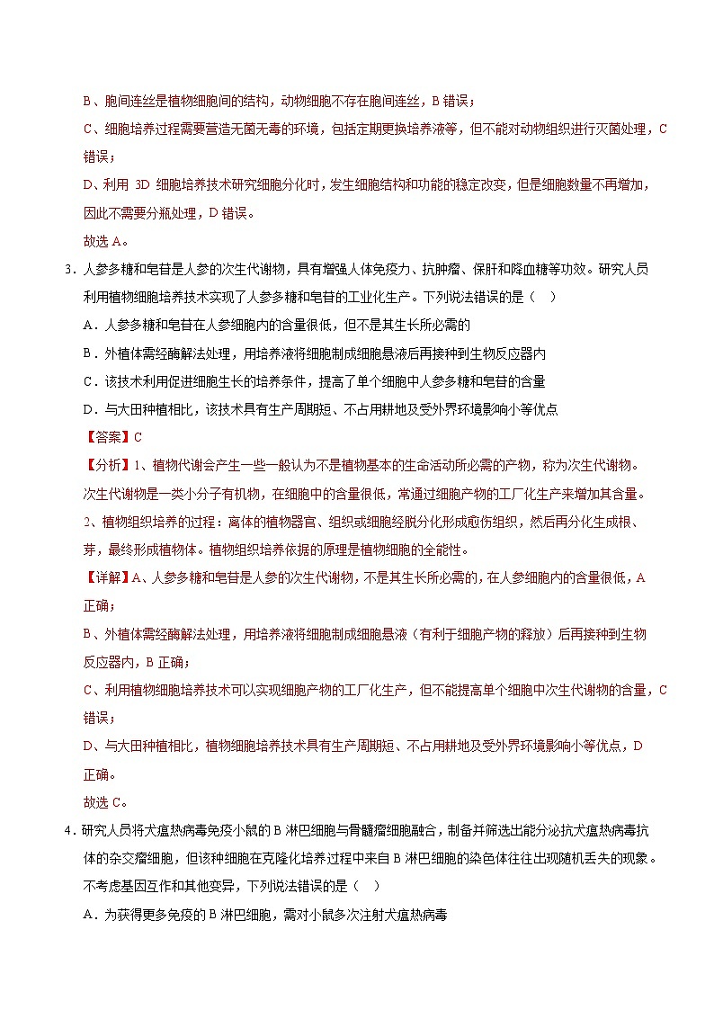 备战2025年高考生物抢押秘籍（山东专用）押题09发酵工程、植物细胞工程和动物细胞工程（教师版）第3页