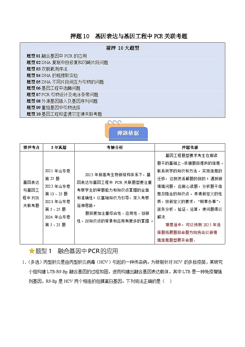 备战2025年高考生物抢押秘籍（山东专用）押题10基因表达与基因工程中关联考题（教师版）第1页