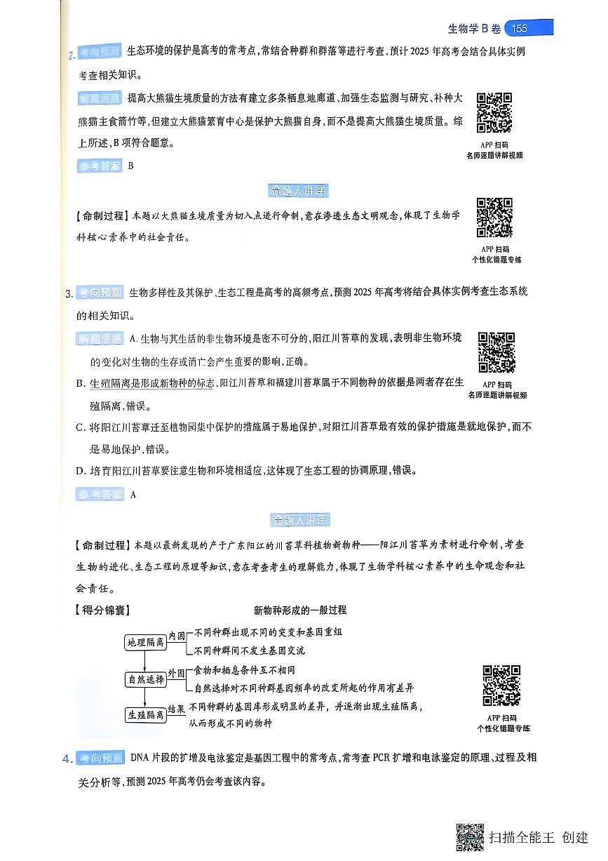 【生物B卷答案】天星教育2025高考临考预测押题密卷（黑吉辽蒙版）-0cd4b6e9c053第2页