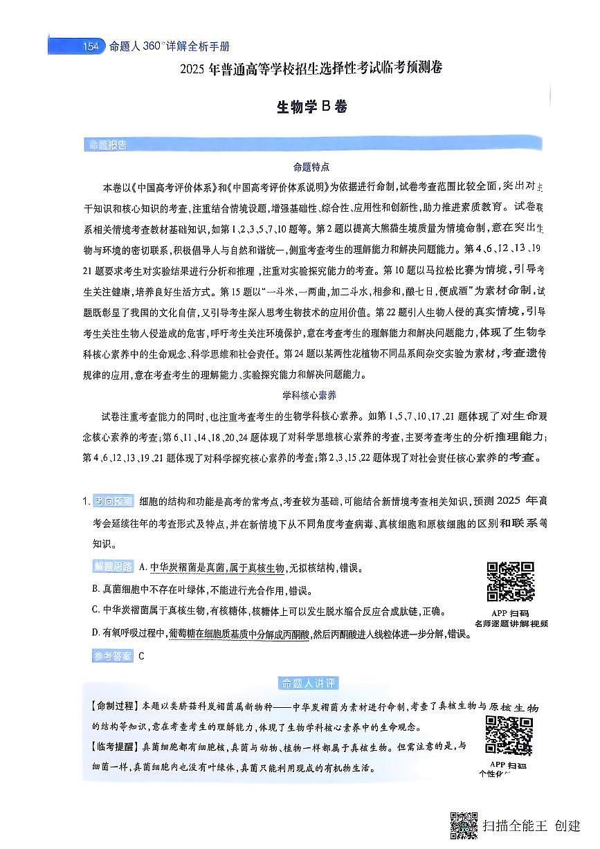【生物B卷答案】天星教育2025高考临考预测押题密卷（黑吉辽蒙版）第1页