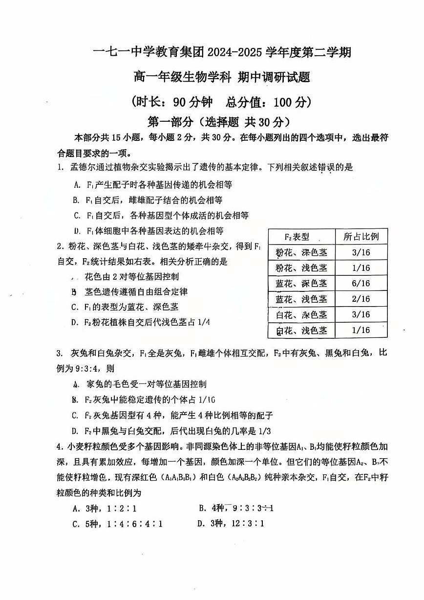 2025北京一七一中高一（下）期中生物试卷第1页