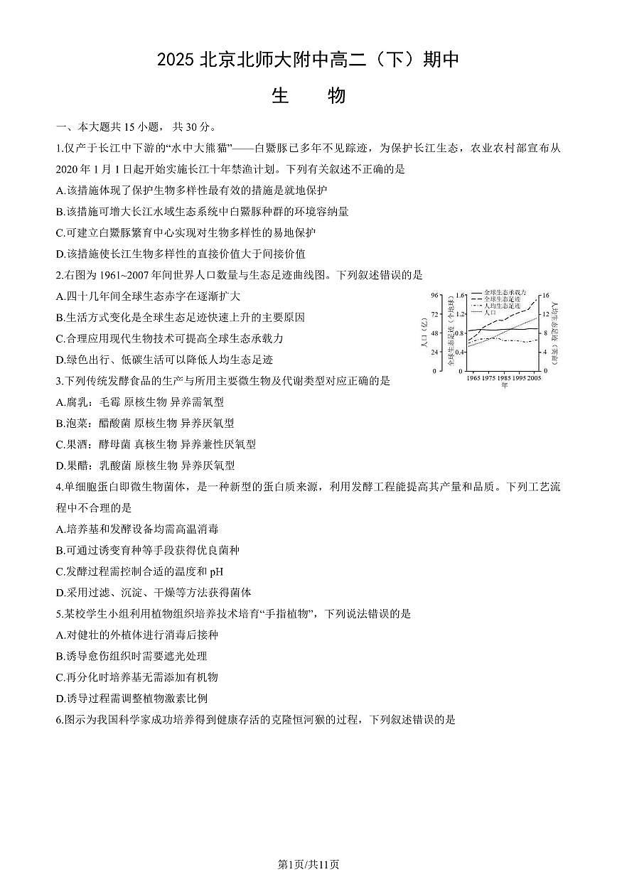 2025北京北师大附中高二（下）期中生物（教师版）试卷第1页