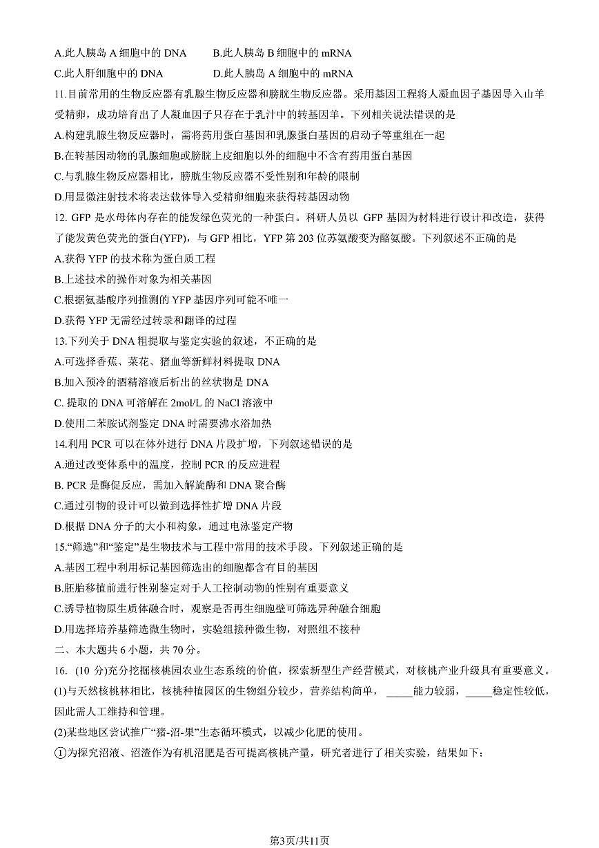 2025北京北师大附中高二（下）期中生物（教师版）试卷第3页