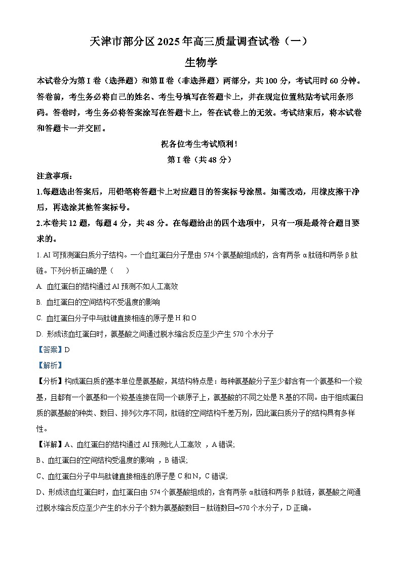 天津市部分区2024-2025学年高三下学期质量调查生物试卷  Word版含解析第1页