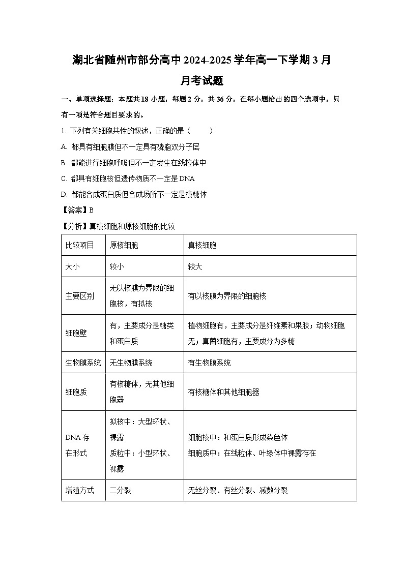 湖北省随州市部分高中2024-2025学年高一下学期3月月考生物试卷（解析版）第1页
