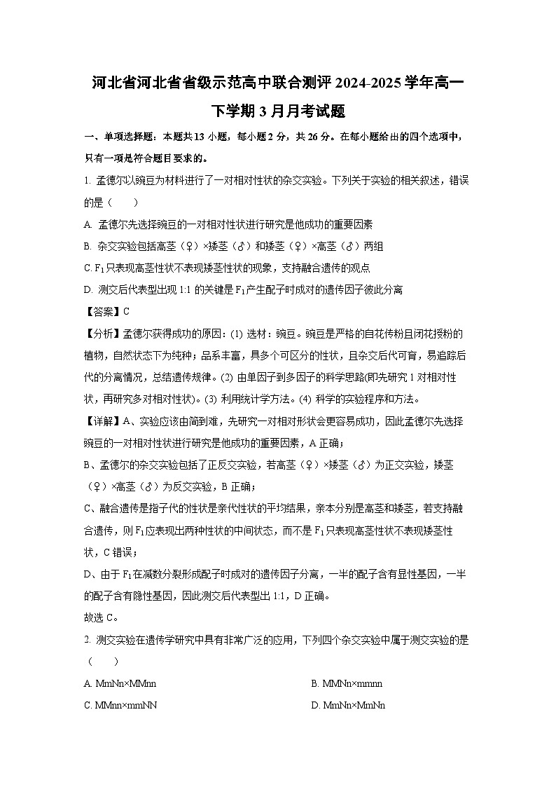 河北省河北省省级示范高中联合测评2024-2025学年高一下学期3月月考生物试卷（解析版）第1页
