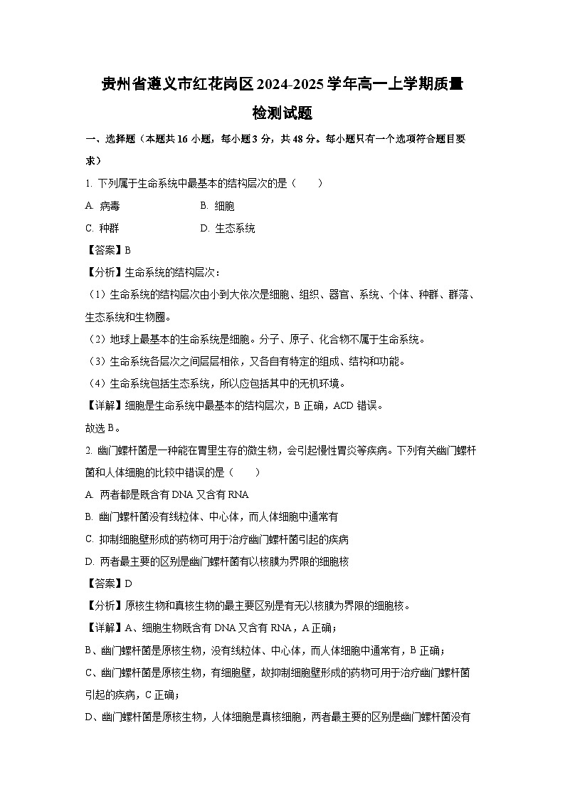贵州省遵义市红花岗区2024-2025学年高一上学期质量检测生物试卷（解析版）第1页