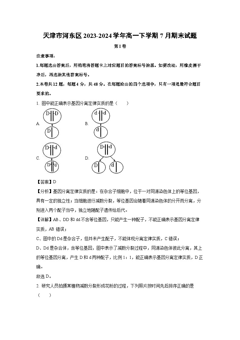 天津市河东区2023-2024学年高一下学期7月期末生物试卷（解析版）第1页