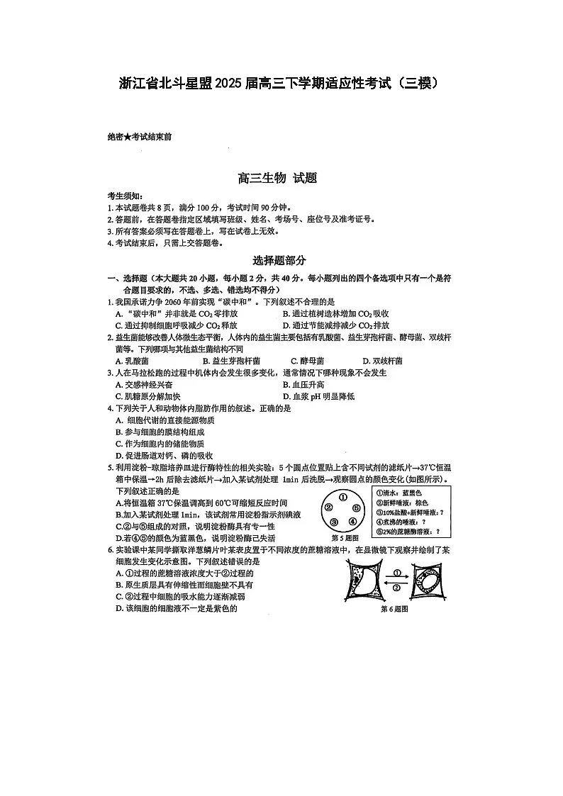 浙江省北斗星盟2025届高三下学期适应性考试（三模）生物试卷含答案第1页