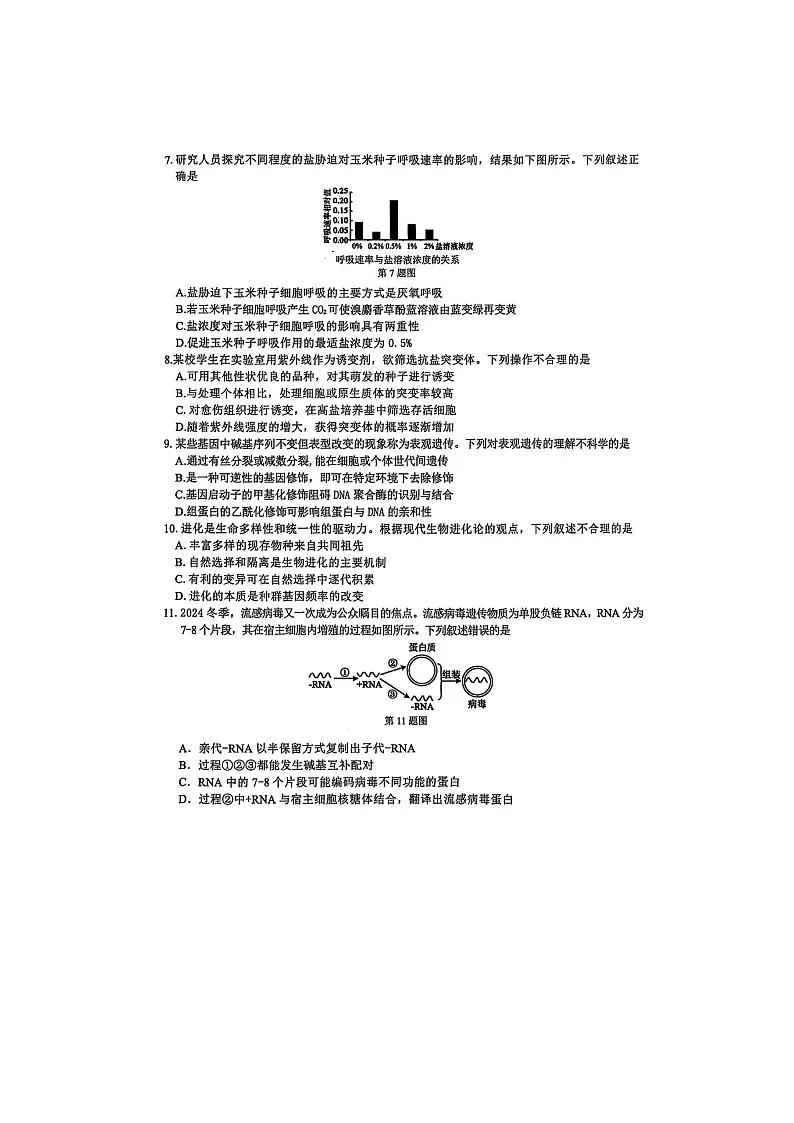 浙江省北斗星盟2025届高三下学期适应性考试（三模）生物试卷含答案第2页
