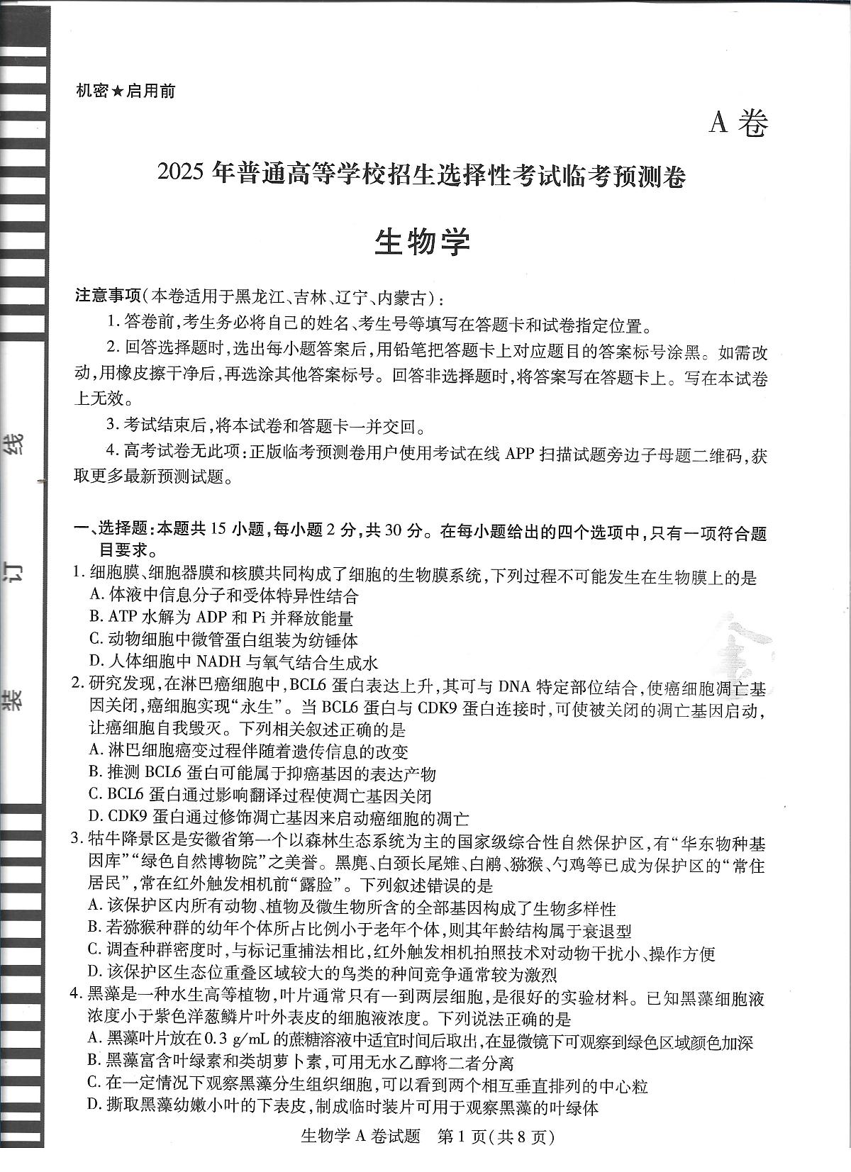 2025版《天星教育-临考押题卷》高考生物AB模拟试题第1页