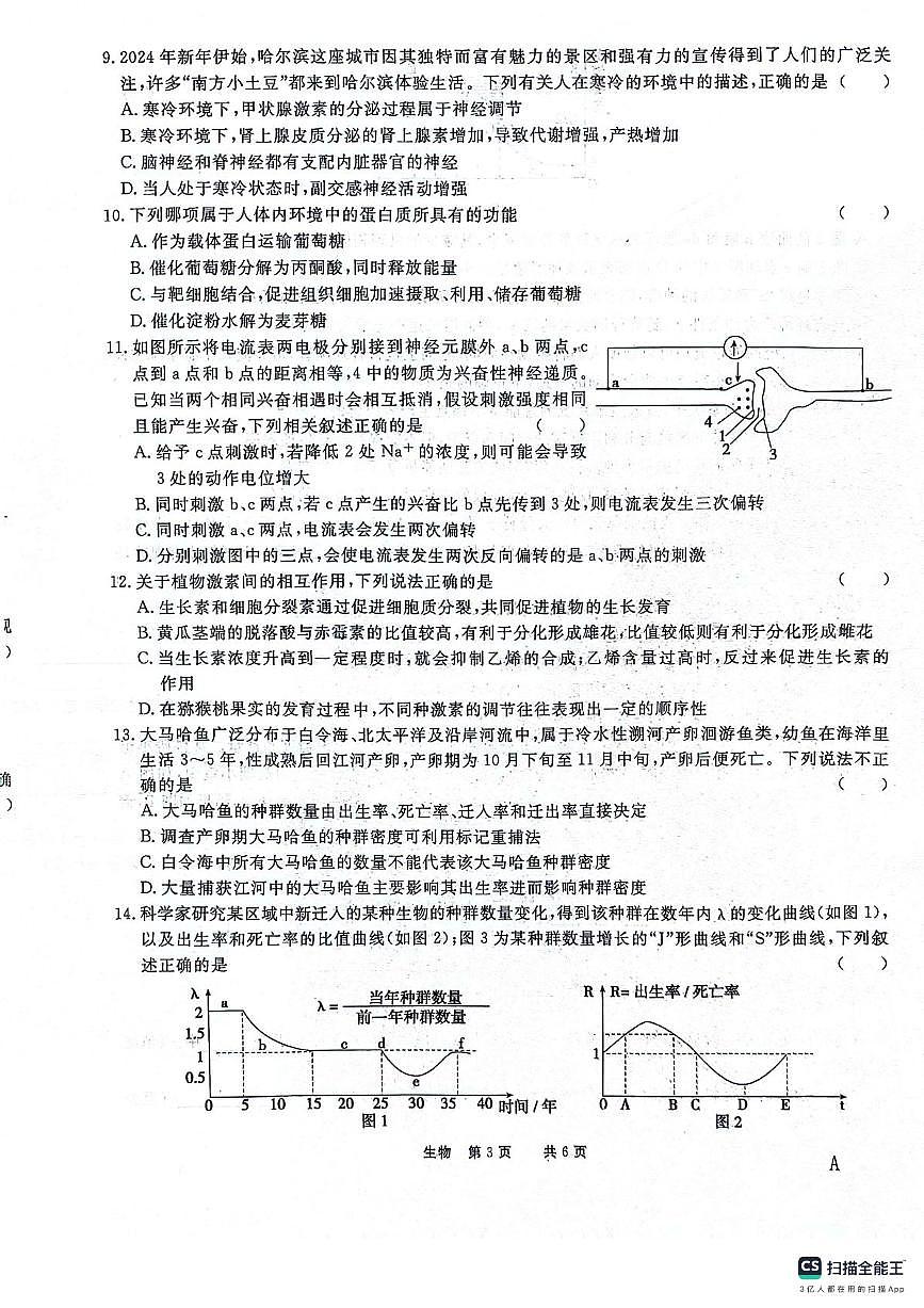 安徽师范大学附属中学2023-2024学年高二下学期第一次学情检测 生物试卷（含答案）第3页