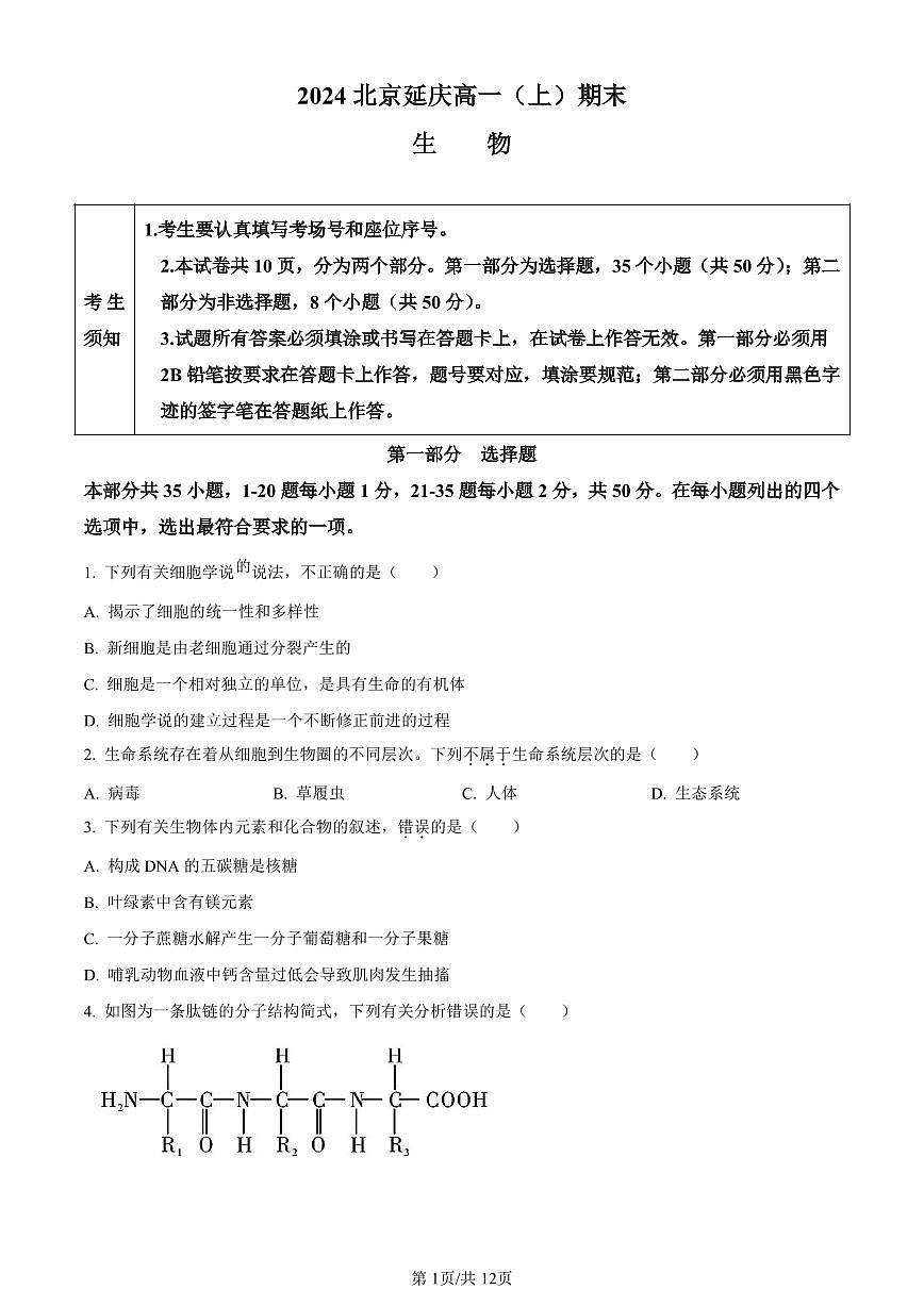 北京市延庆区2023-2024学年高一1月期末生物试卷（含答案）第1页