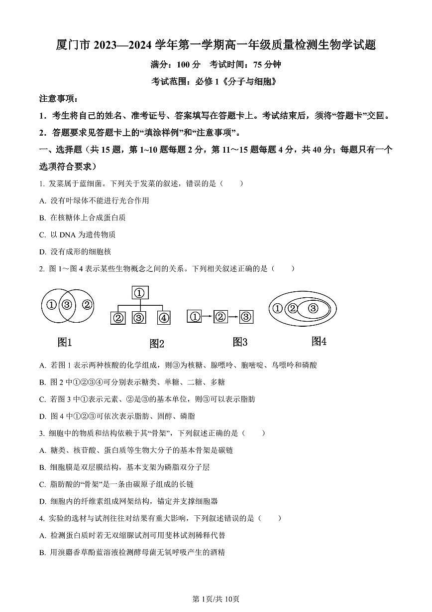 福建省厦门市2023-2024学年高一1月期末生物试卷（含答案）第1页