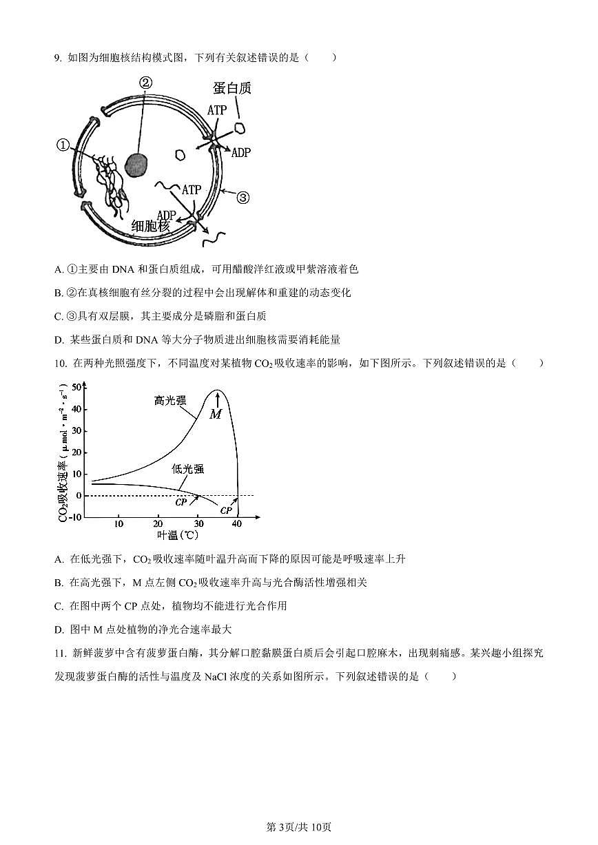 福建省厦门市2023-2024学年高一1月期末生物试卷（含答案）第3页