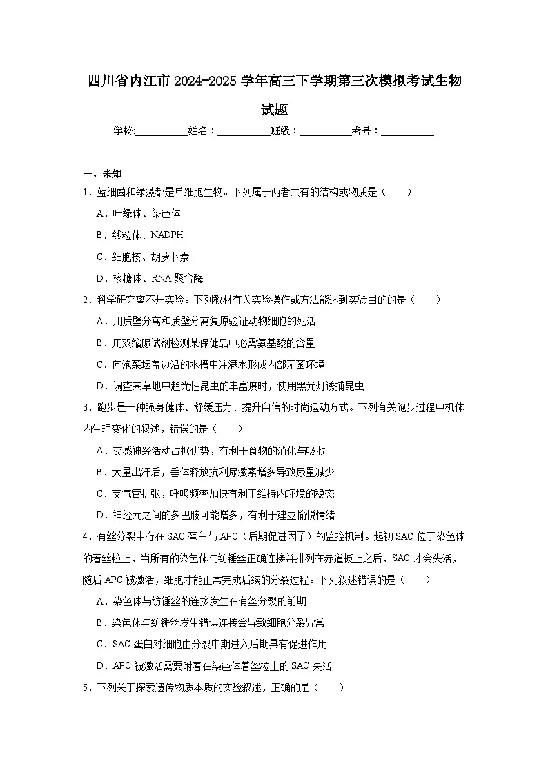 四川省内江市2024-2025学年高三下学期第三次模拟考试生物试题（无答案）第1页