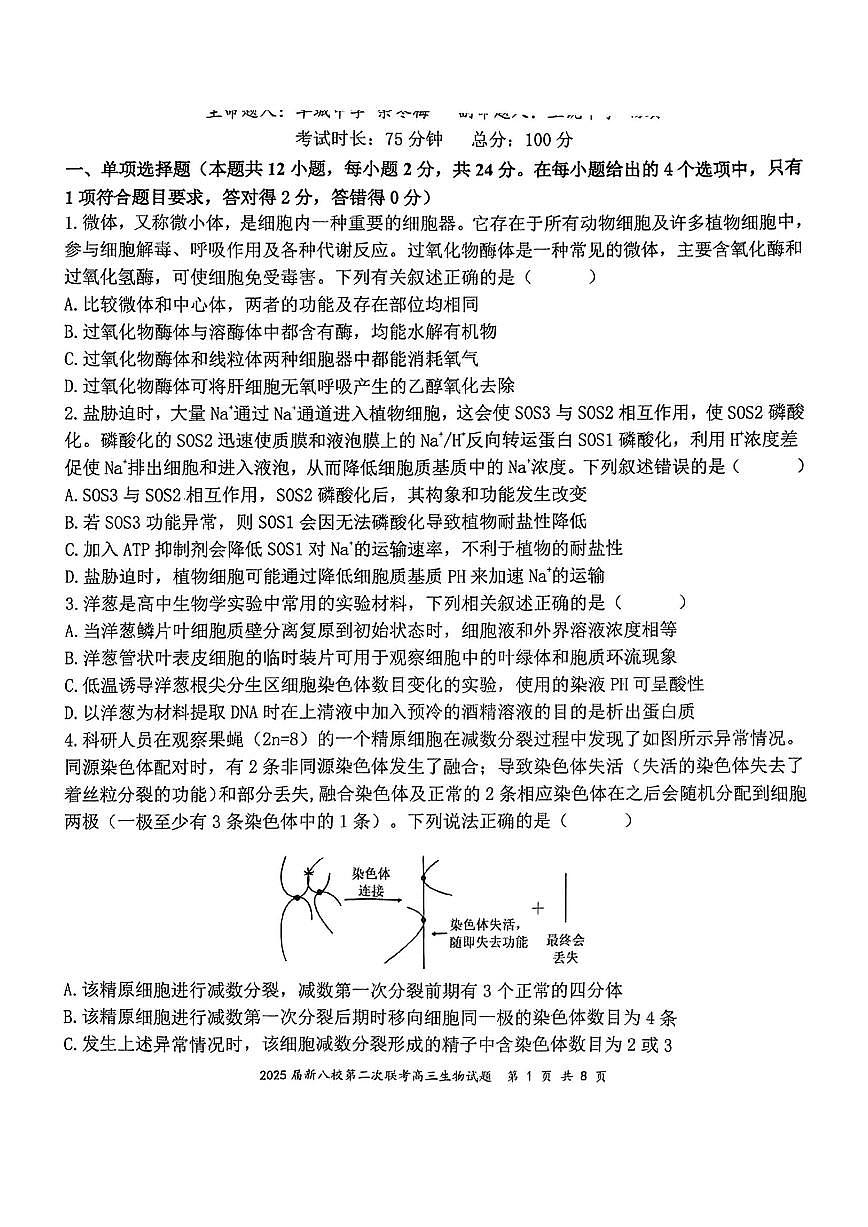 2025年江西新八校检测二高三下学期4月生物试题及答案第1页