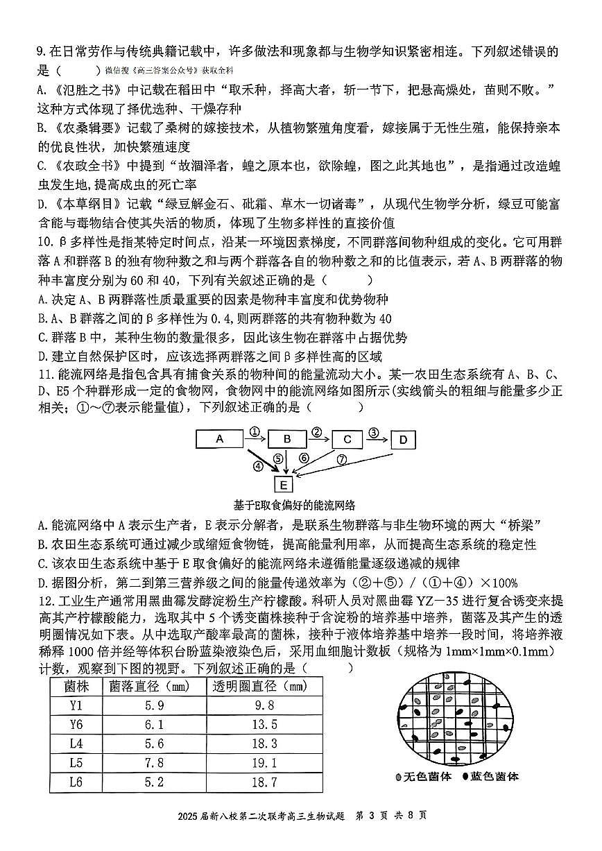 2025年江西新八校检测二高三下学期4月生物试题及答案第3页
