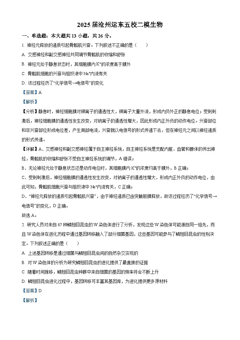 2025届河北省沧州市运东五校二模生物试题 Word版含解析第1页