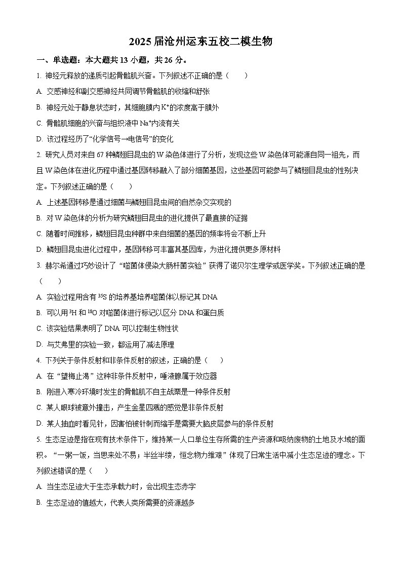 2025届河北省沧州市运东五校二模生物试题 Word版无答案第1页