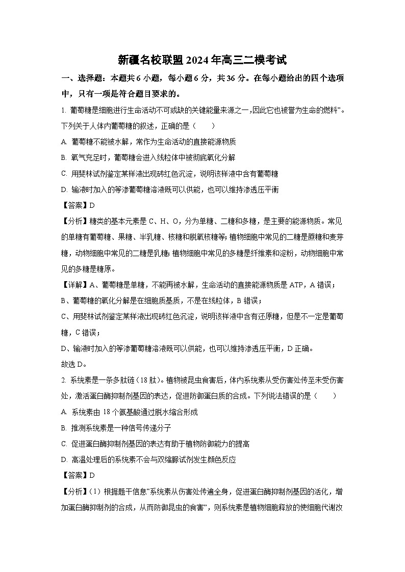 精品解析：福建省宁德市某校2024-2025学年高一上学期9月月考生物试题（解析版）第1页
