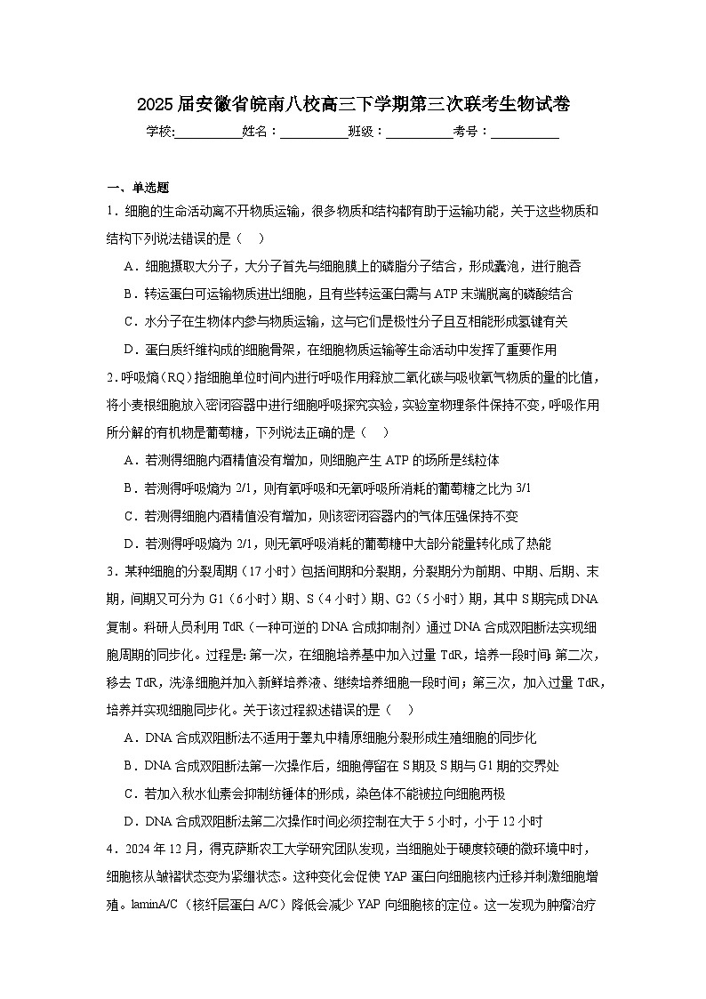 2025届安徽省皖南八校高三下学期第三次联考生物试卷（附答案解析）第1页