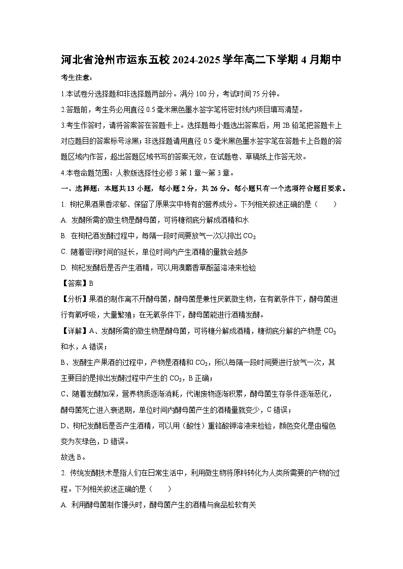 河北省沧州市运东五校2024-2025学年高二下学期4月期中生物试题（解析版）第1页
