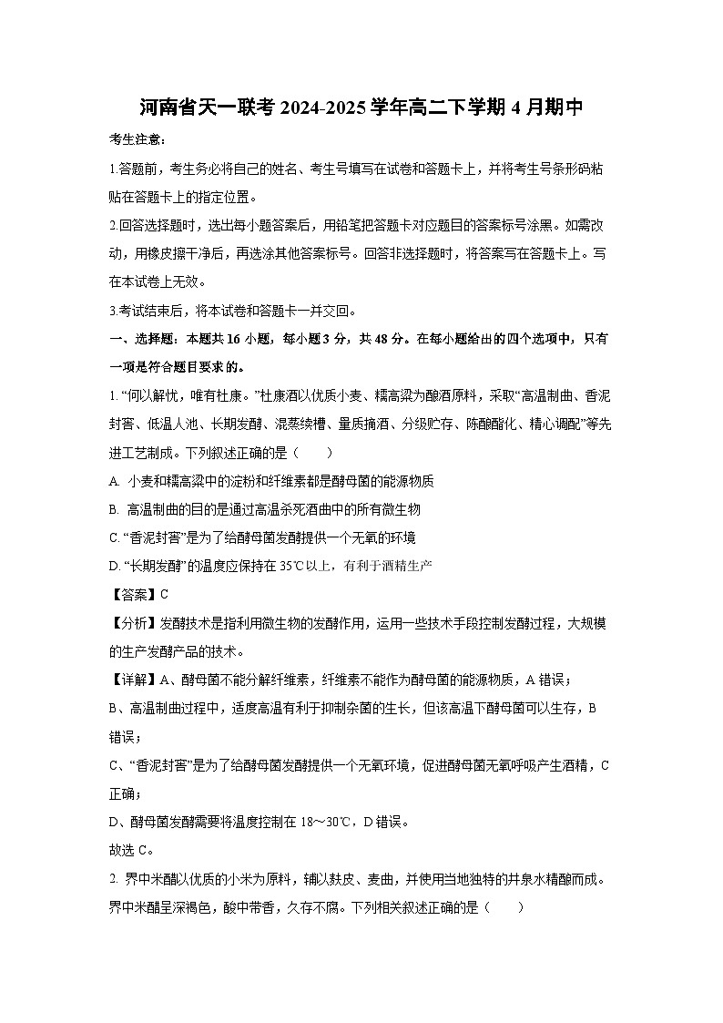 河南省天一联考2024-2025学年高二下学期4月期中生物试题（解析版）第1页