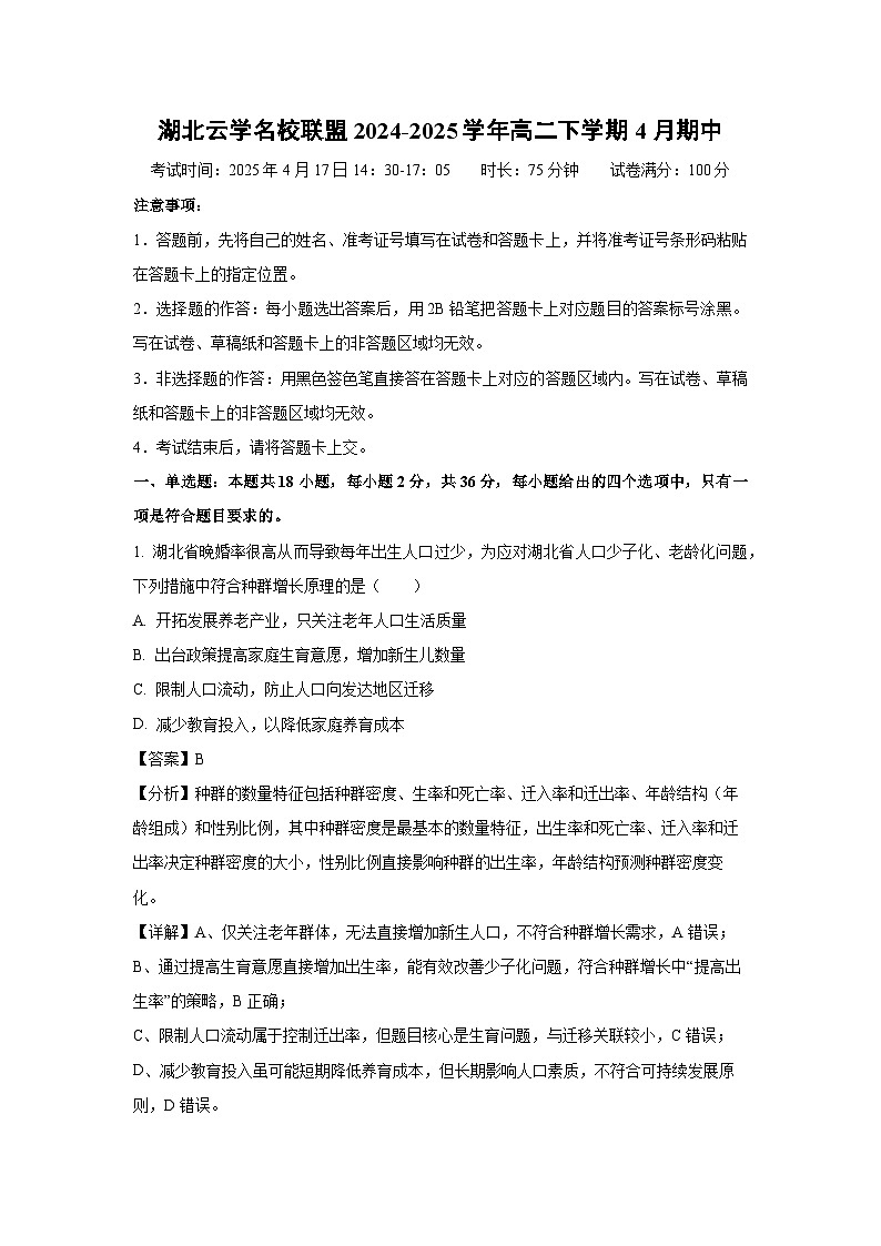 湖北云学名校联盟2024-2025学年高二下学期4月期中生物试题（解析版）第1页