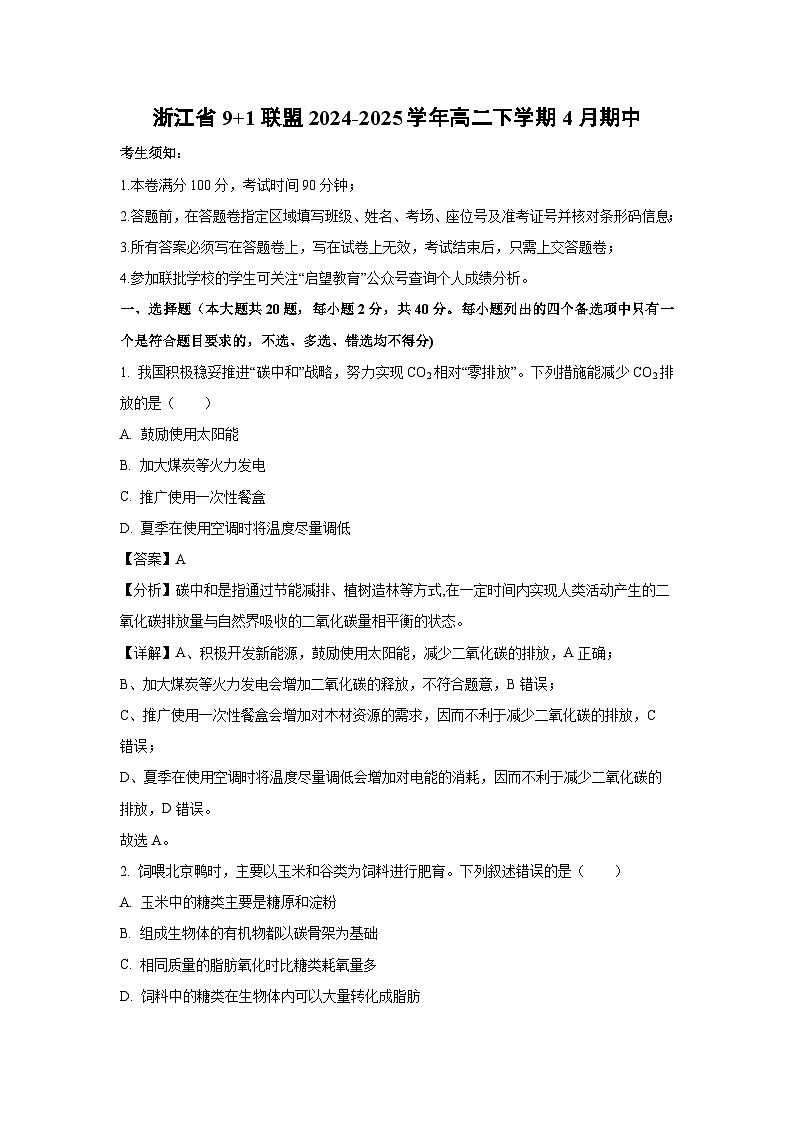 浙江省9+1联盟2024-2025学年高二下学期4月期中生物试题（解析版）第1页