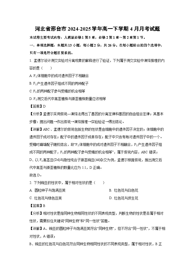 河北省邢台市2024-2025学年高一下学期4月月考生物试题（解析版）第1页