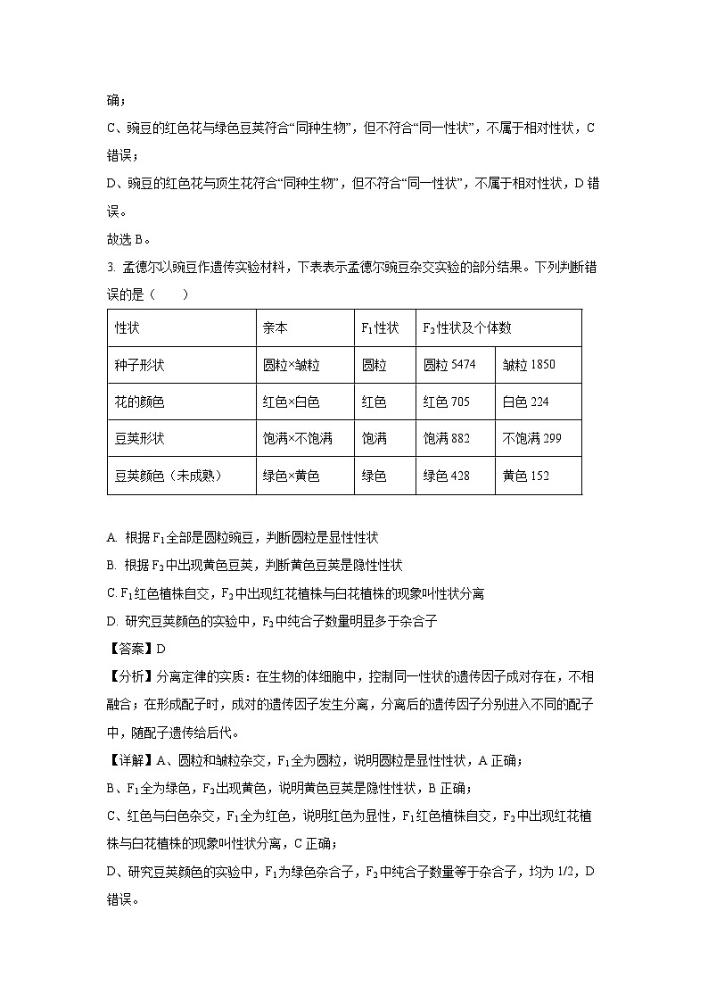 河北省邢台市2024-2025学年高一下学期4月月考生物试题（解析版）第2页