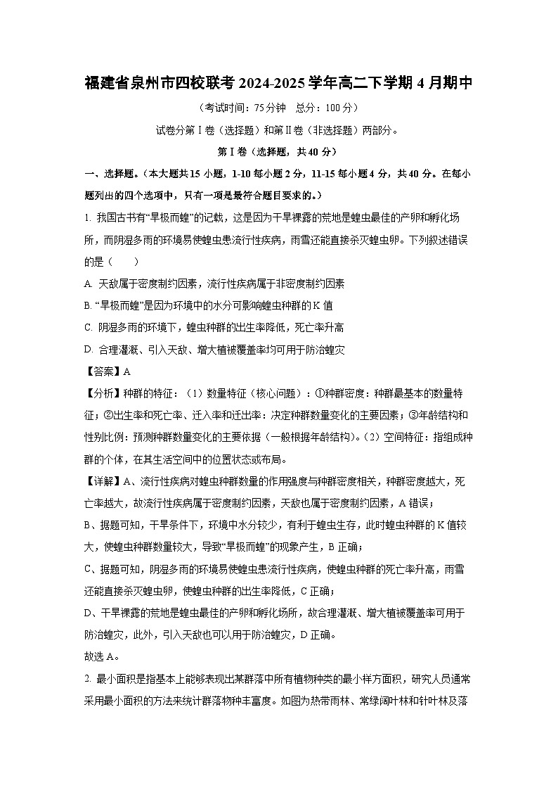 福建省泉州市四校联考2024-2025学年高二下学期4月期中生物试题（解析版）第1页