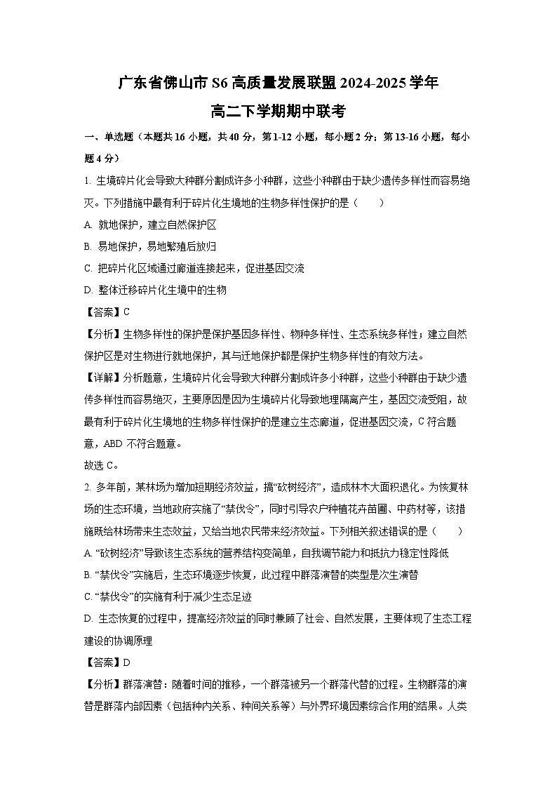 广东省佛山市S6高质量发展联盟2024-2025学年高二下学期期中联考生物试题（解析版）第1页