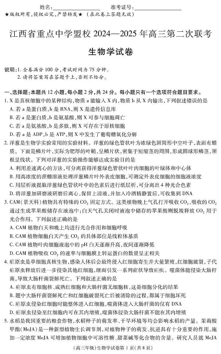 江西省重点中学盟校2024-2025年高三第二次联考生物第1页