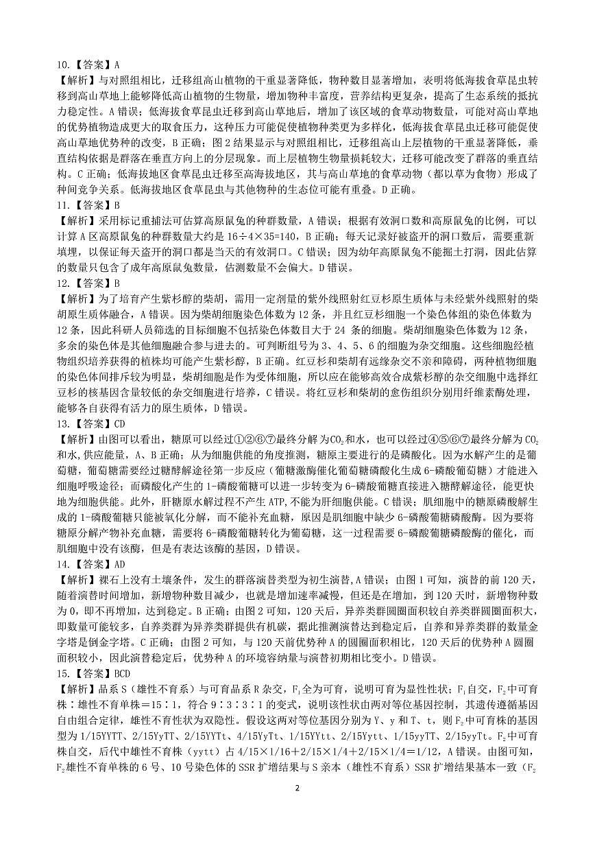 江西省重点中学盟校2024-2025年高三第二次联考生物答案第2页