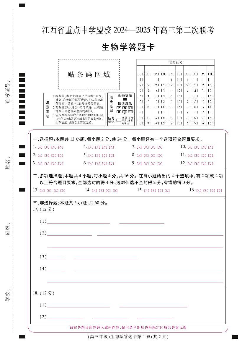 江西省重点中学盟校2024-2025年高三第二次联考生物答题卡第1页