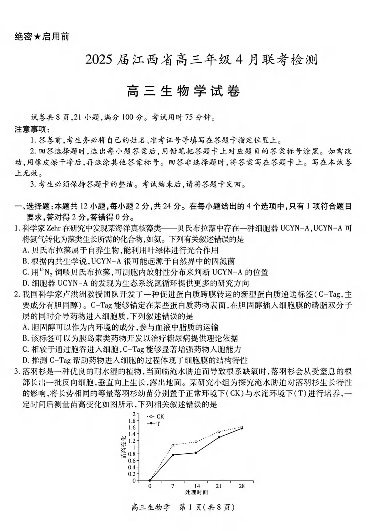 生物丨江西省上进联考2025届高三下学期4月联考检测生物试卷及答案第1页