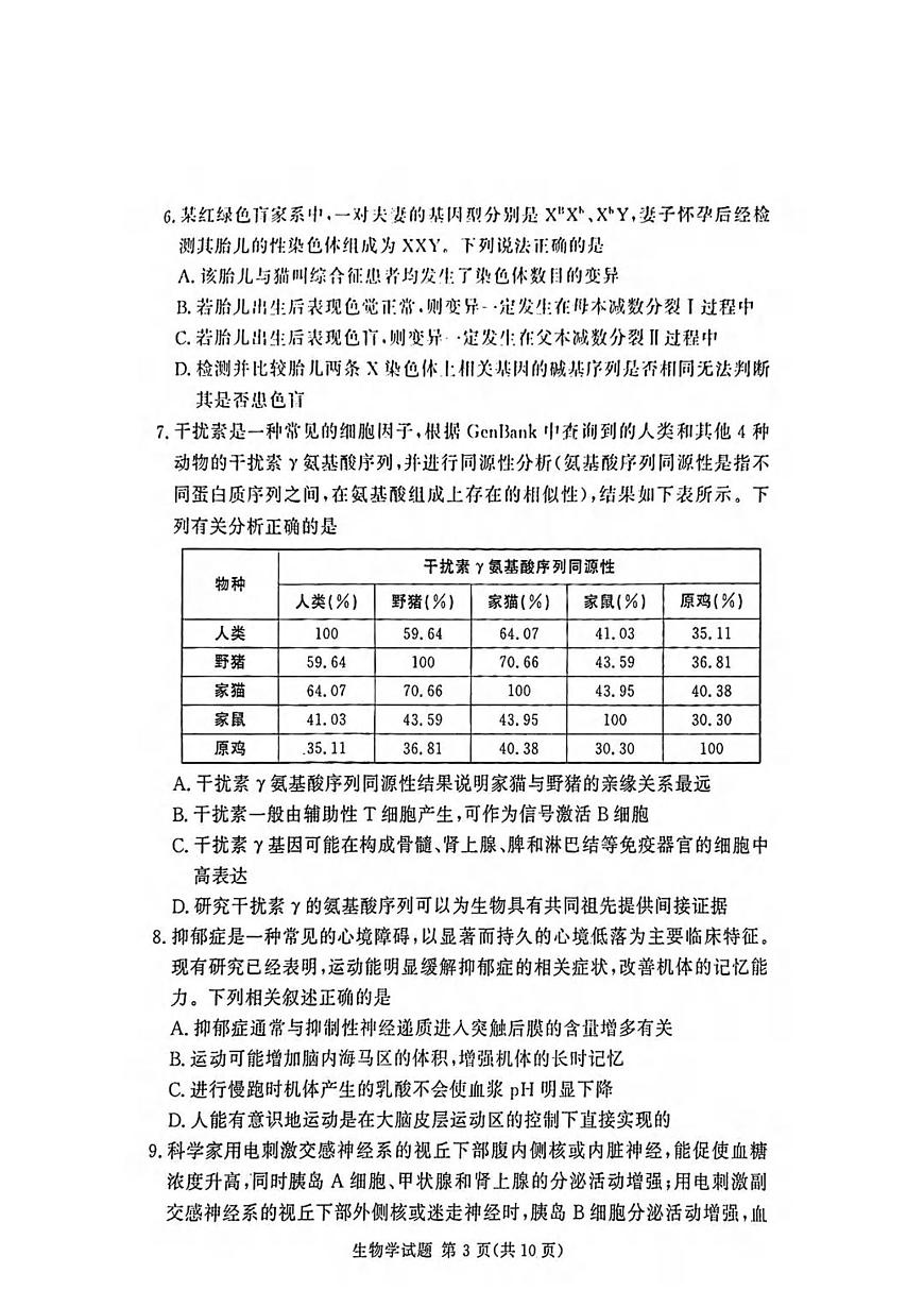 生物丨湘豫名校联考2025届高三下学期4月春季第三次模拟生物试卷及答案第3页