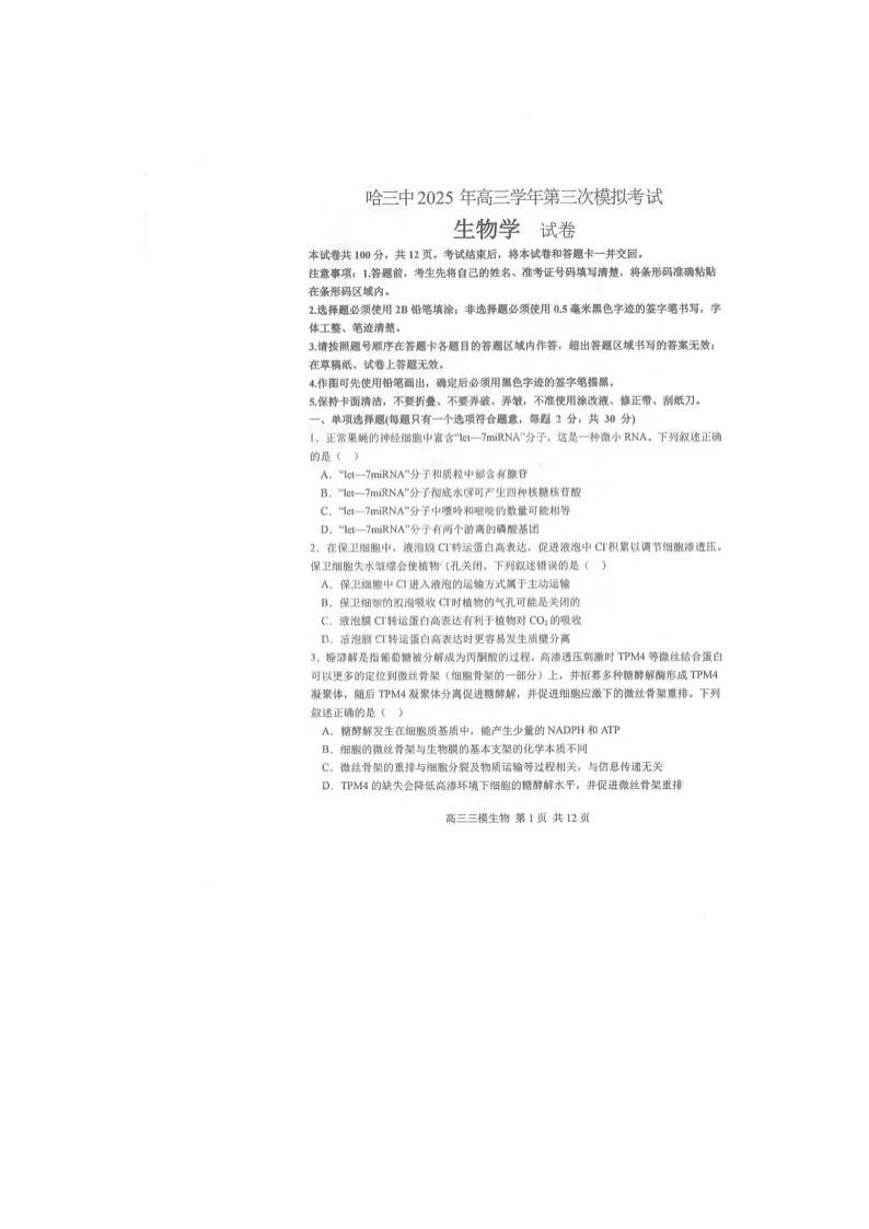 黑龙江省哈尔滨市三中2025年高三三模考试生物试卷含答案第1页