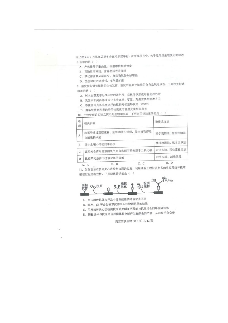 黑龙江省哈尔滨市三中2025年高三三模考试生物试卷含答案第3页
