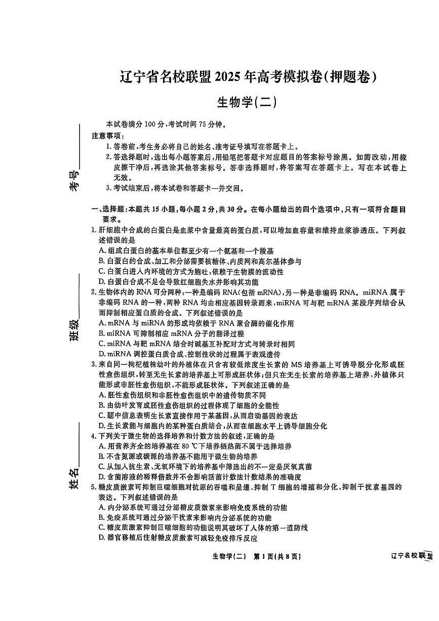 辽宁省名校联盟2025届高三下学期高考模拟卷押题卷 生物（二） PDF版含解析第1页