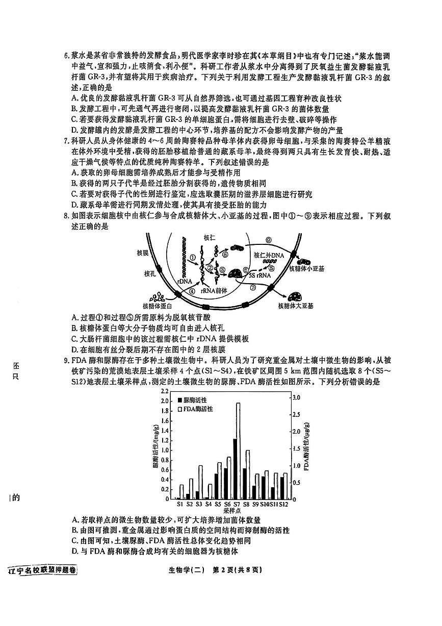 辽宁省名校联盟2025届高三下学期高考模拟卷押题卷 生物（二） PDF版含解析第2页
