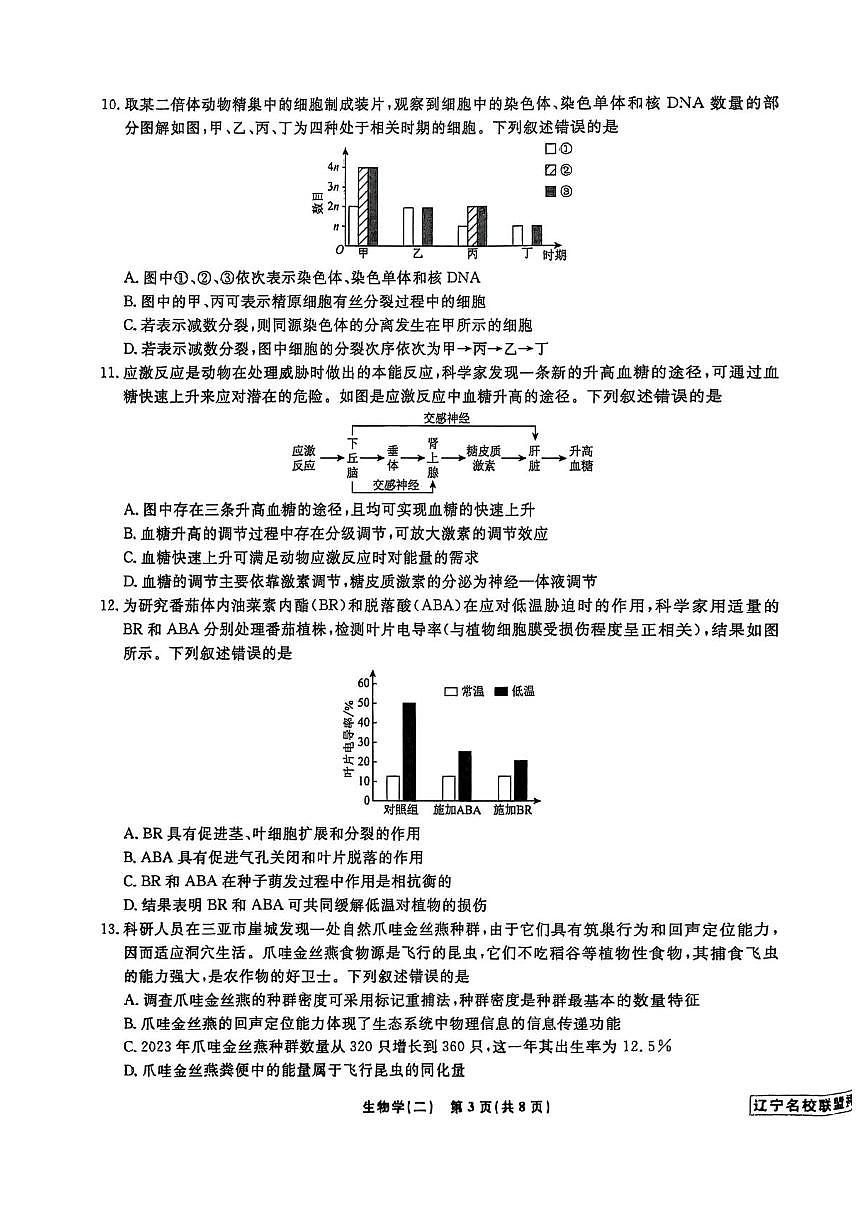 辽宁省名校联盟2025届高三下学期高考模拟卷押题卷 生物（二） PDF版含解析第3页