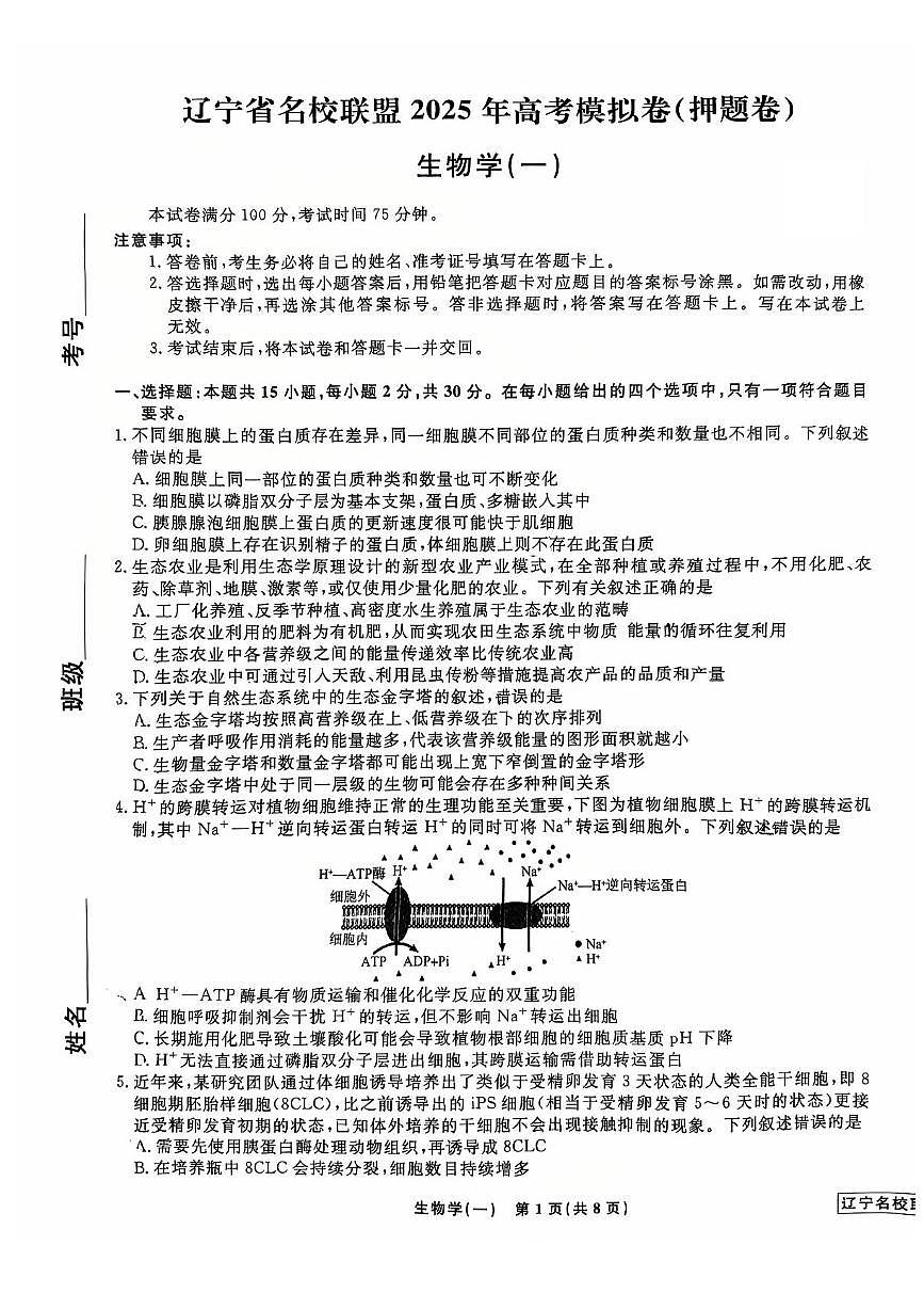 辽宁省名校联盟2025届高三下学期高考模拟卷押题卷 生物（一） PDF版含解析第1页