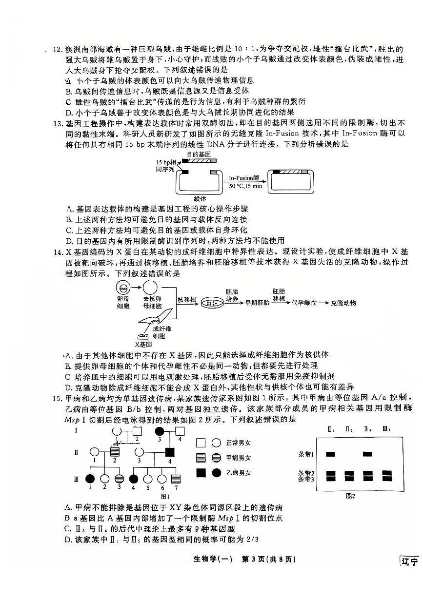 辽宁省名校联盟2025届高三下学期高考模拟卷押题卷 生物（一） PDF版含解析第3页