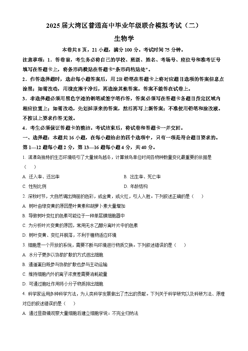 精品解析：广东省大湾区2024—2025学年高三下学期第二次模拟生物试题（原卷版）第1页