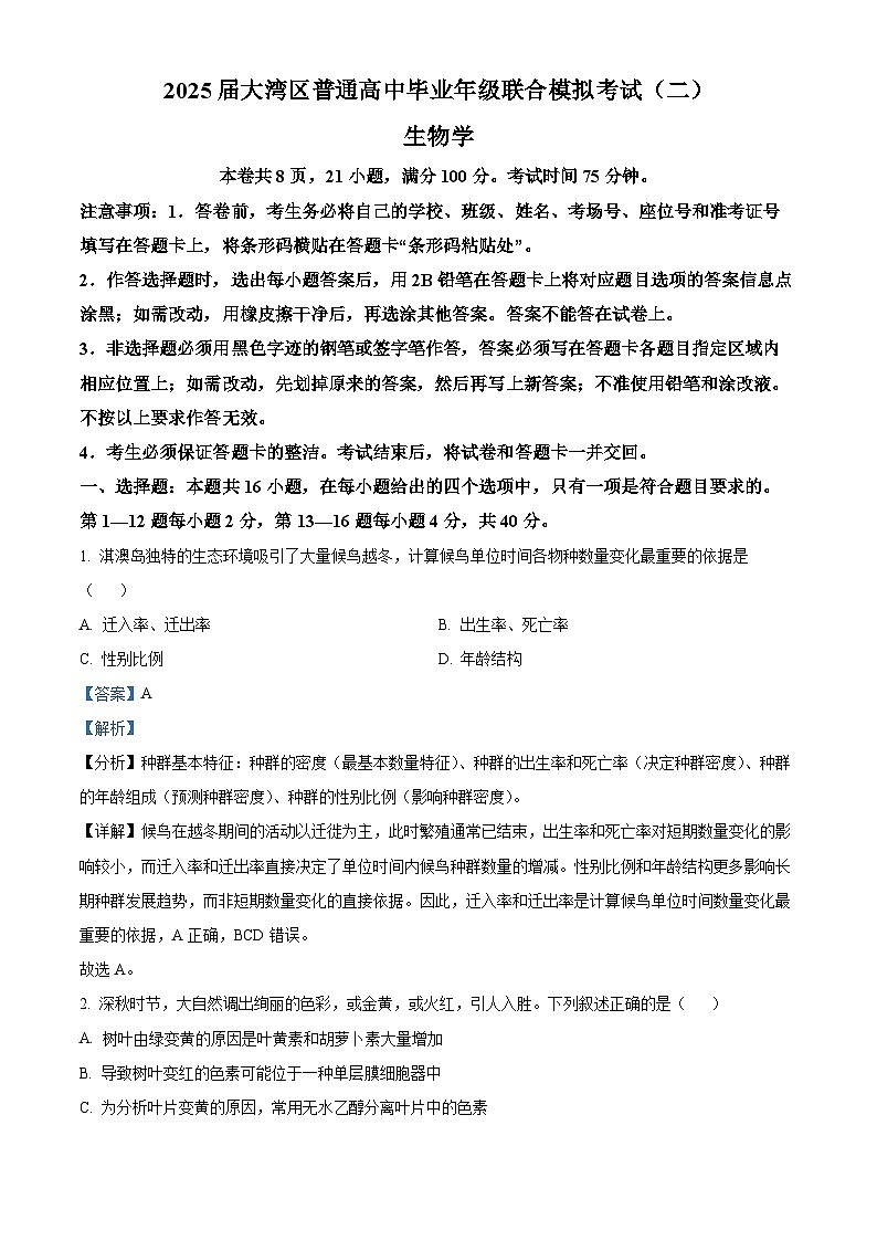 精品解析：广东省大湾区2024—2025学年高三下学期第二次模拟生物试题（解析版）第1页