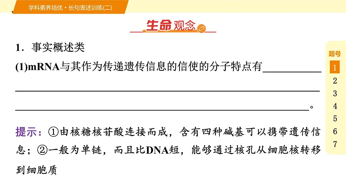 2025年高考生物二轮专题复习课件 09 第一部分 模块二 学科素养培优·长句表述训练(二)第2页